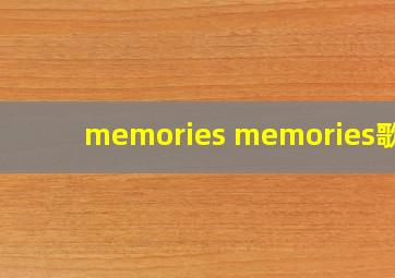 memories memories歌曲